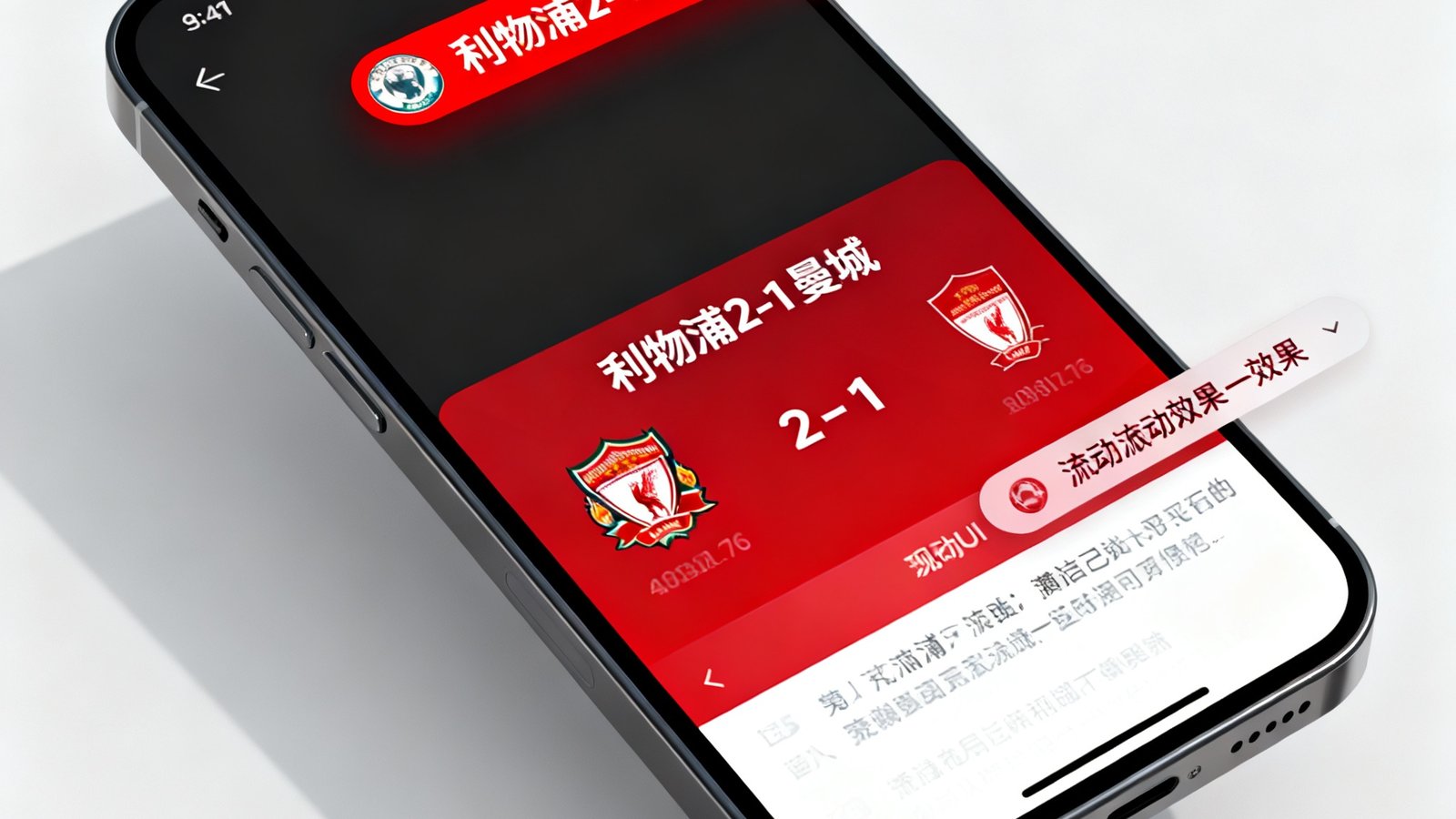 手机界面显示利物浦2-1曼城，红色进球弹窗高亮，滚动条展示实时赛果