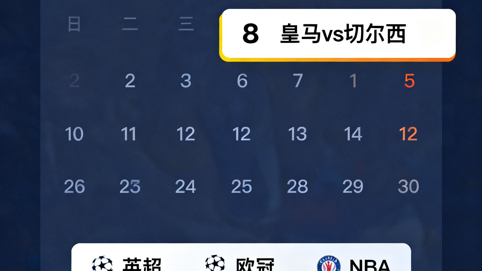 日历视图高亮4月8日皇马vs切尔西，下部列表筛选英超、欧冠、NBA